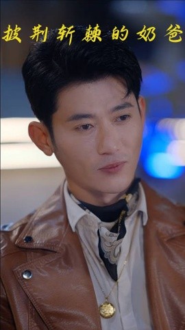 《披荆斩棘的奶爸》完整版在线观看