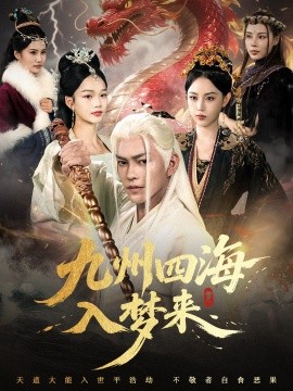 《九州四海入梦来》完整版在线观看