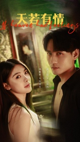 《天若有情短剧》完整版在线观看
