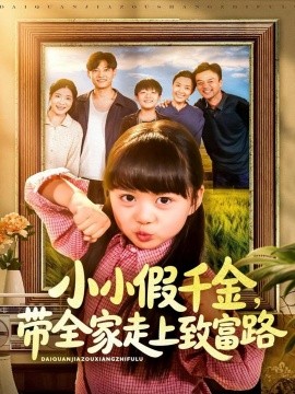 《小小假千金带全家走上致富路》完整版在线观看