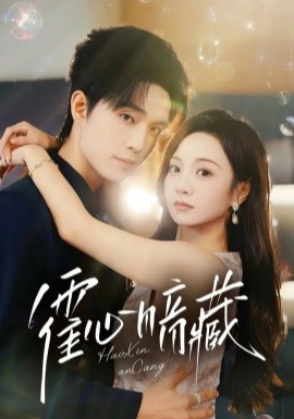 《霍心暗藏》完整版在线观看