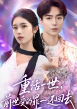 《重活一世前世受的罪一一还回去》完整版在线观看