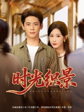 《时光织景》完整版在线观看