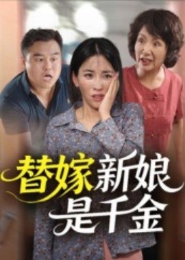 《替嫁新娘是千金》完整版在线观看