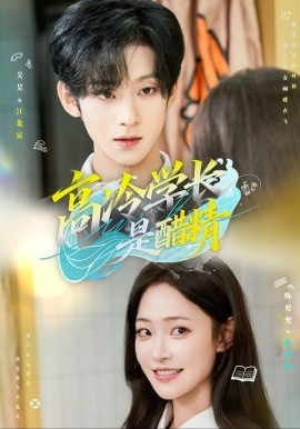 《高冷学长是醋精》完整版在线观看