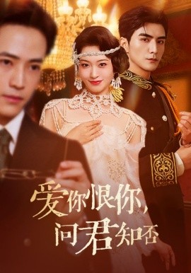 《爱你恨你问君知否》完整版在线观看