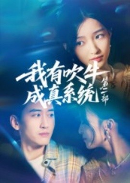 《我有吹牛成真系统第二部》完整版在线观看