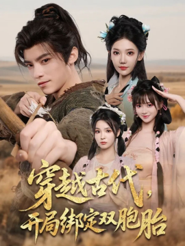 《穿越古代开局绑定双胞胎》完整版在线观看