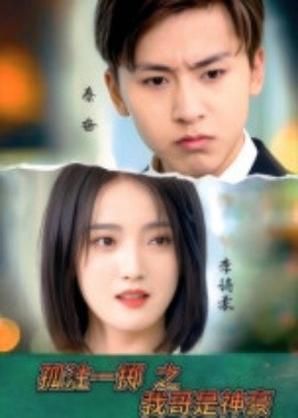 《孤注一掷之我哥是神豪》完整版在线观看