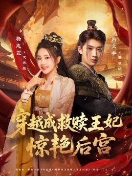 《穿越成救赎王妃惊艳后宫》完整版在线观看