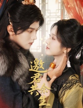 《邀君共余生》完整版在线观看