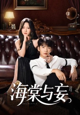《海棠与妄》完整版在线观看