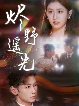 《炽野遥光》完整版在线观看