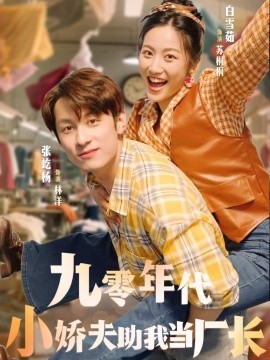 《九零年代小娇夫助我当厂长》完整版在线观看