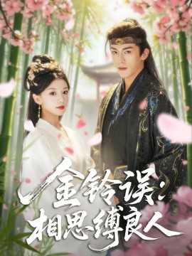 《金铃误相思缚良人》完整版在线观看