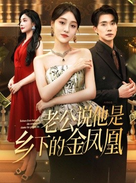 《老公说他是乡下的金凤凰》完整版在线观看