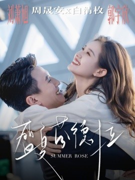 《盛夏芬德拉》完整版在线观看