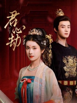 《君心劫》完整版在线观看