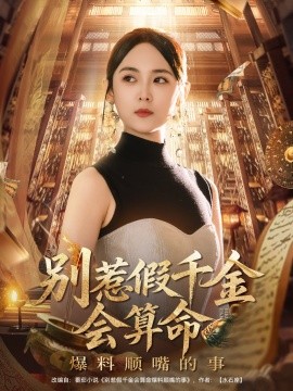 《别惹假千金会算命爆料顺嘴的事》完整版在线观看