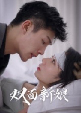 《双面新娘》完整版在线观看