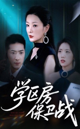 《学区房保卫战 学区房的风波》完整版在线观看