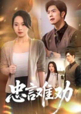 《忠言难劝》完整版在线观看