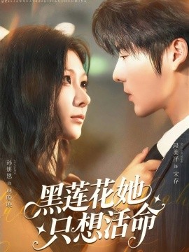 《黑莲花她只想活命》完整版在线观看