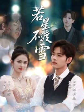 《若星不渡雪》完整版在线观看