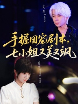 《手握团宠剧本，七小姐又美又飒》完整版在线观看