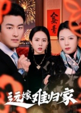 《远嫁难归家短剧》完整版在线观看