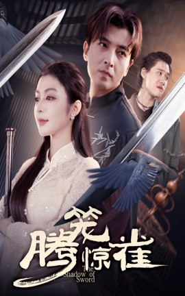 《腾笼惊雀》完整版在线观看