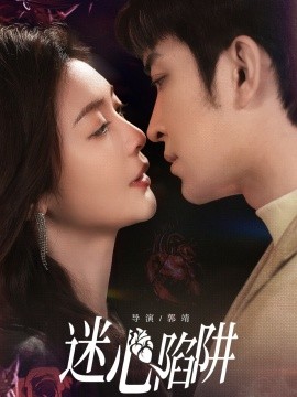 《迷心陷阱》完整版在线观看