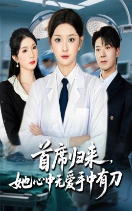 《首席归来她心中无爱手中有刀》完整版在线观看