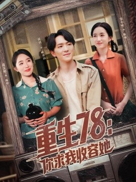 《重生78你求我收容她》完整版在线观看