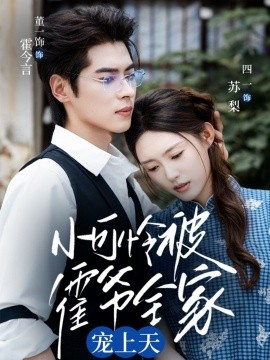 《小可怜被霍爷全家宠上天》完整版在线观看