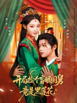 《开局捡个盲眼国舅竟是黑莲花》完整版在线观看