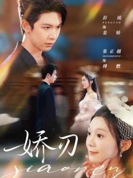 《娇刃》完整版在线观看