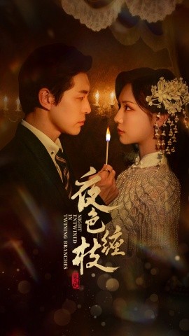 《夜色缠枝》完整版在线观看