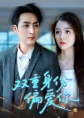 《双重身份偏爱你》完整版在线观看