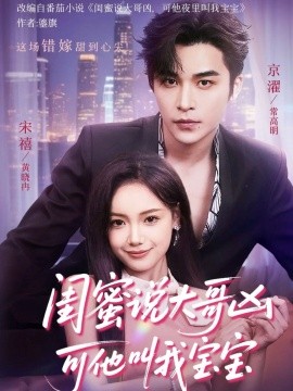 《闺蜜说大哥凶可他叫我宝宝》完整版在线观看