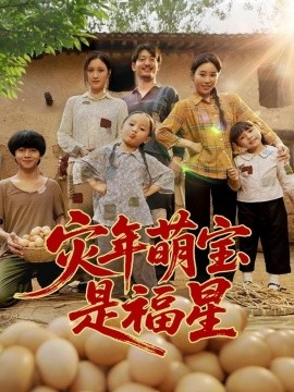 《灾年萌宝是福星》完整版在线观看