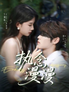 《执念漫漫》完整版在线观看