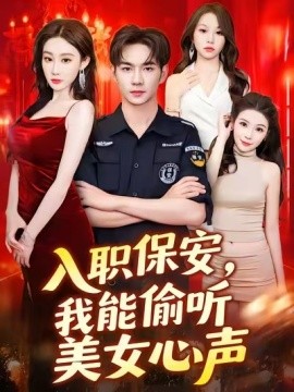 《入职保安，我能偷听美女心声》完整版在线观看