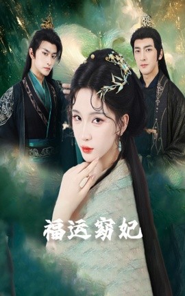 《福运窈妃 福运妖妃 恨路难走亦要走》完整版在线观看