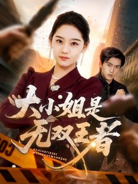 《大小姐是无双王者》完整版在线观看