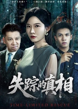 《失踪的真相》完整版在线观看