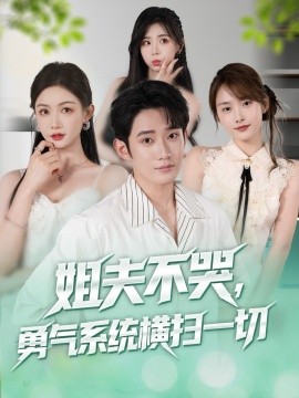 《姐夫不哭勇气系统横扫一切》完整版在线观看