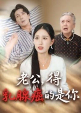 《老公，得乳腺癌的是你》完整版在线观看