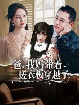 《爸我妈带着搓衣板穿越了》完整版在线观看