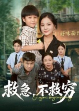 《救急不救穷》完整版在线观看